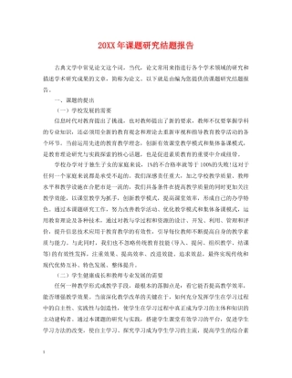 20XX年课题研究结题报告