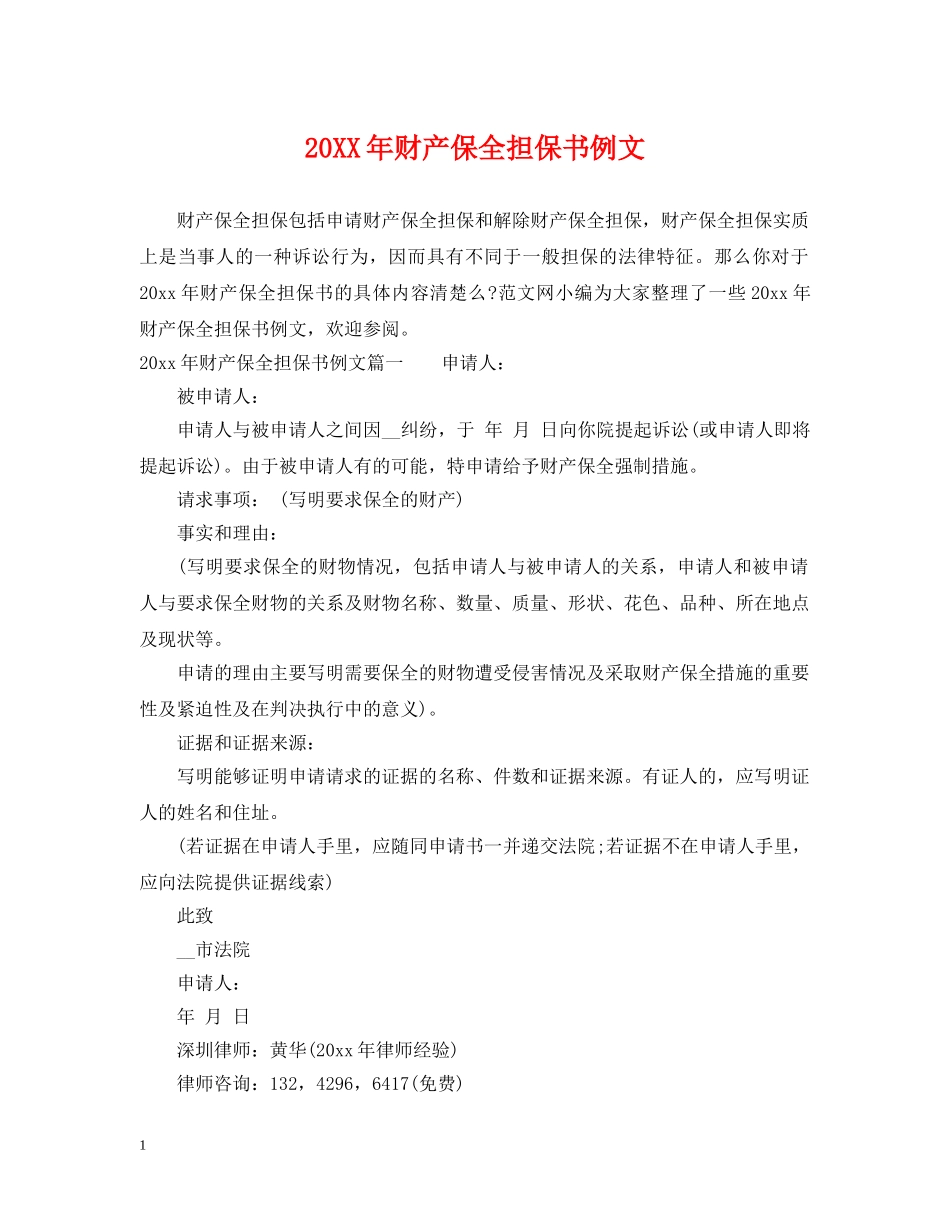 20XX年财产保全担保书例文_第1页