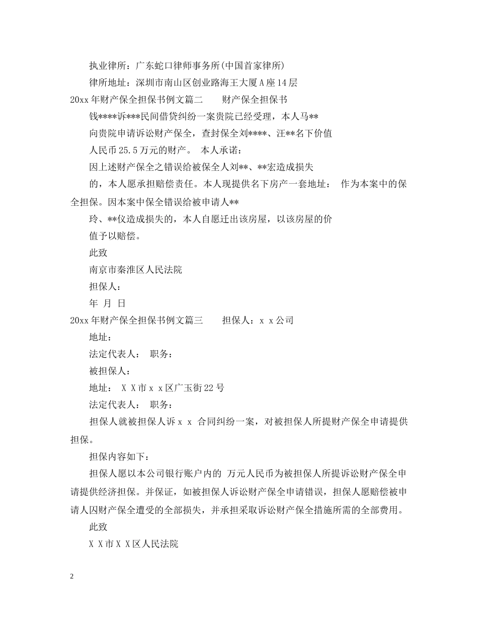 20XX年财产保全担保书例文_第2页