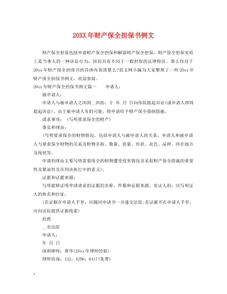 20XX年财产保全担保书例文