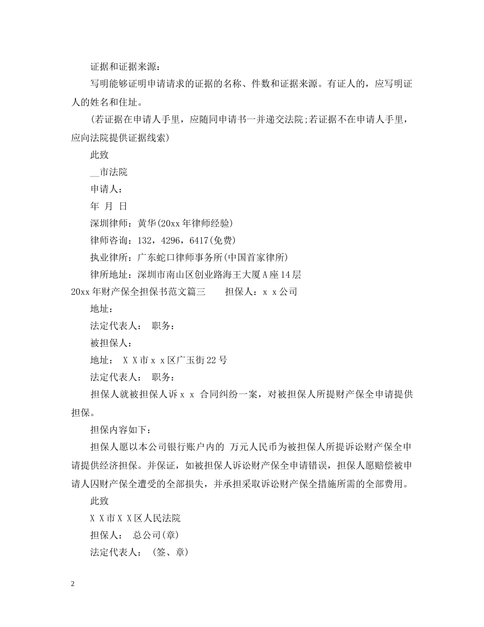 20XX年财产保全担保书范文_第2页