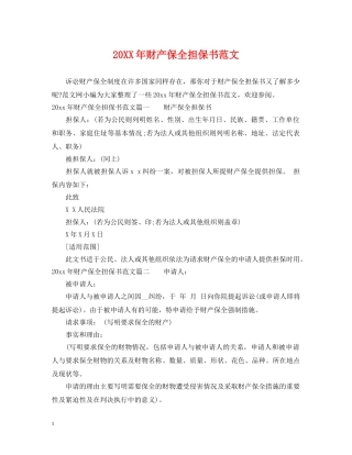 20XX年财产保全担保书范文