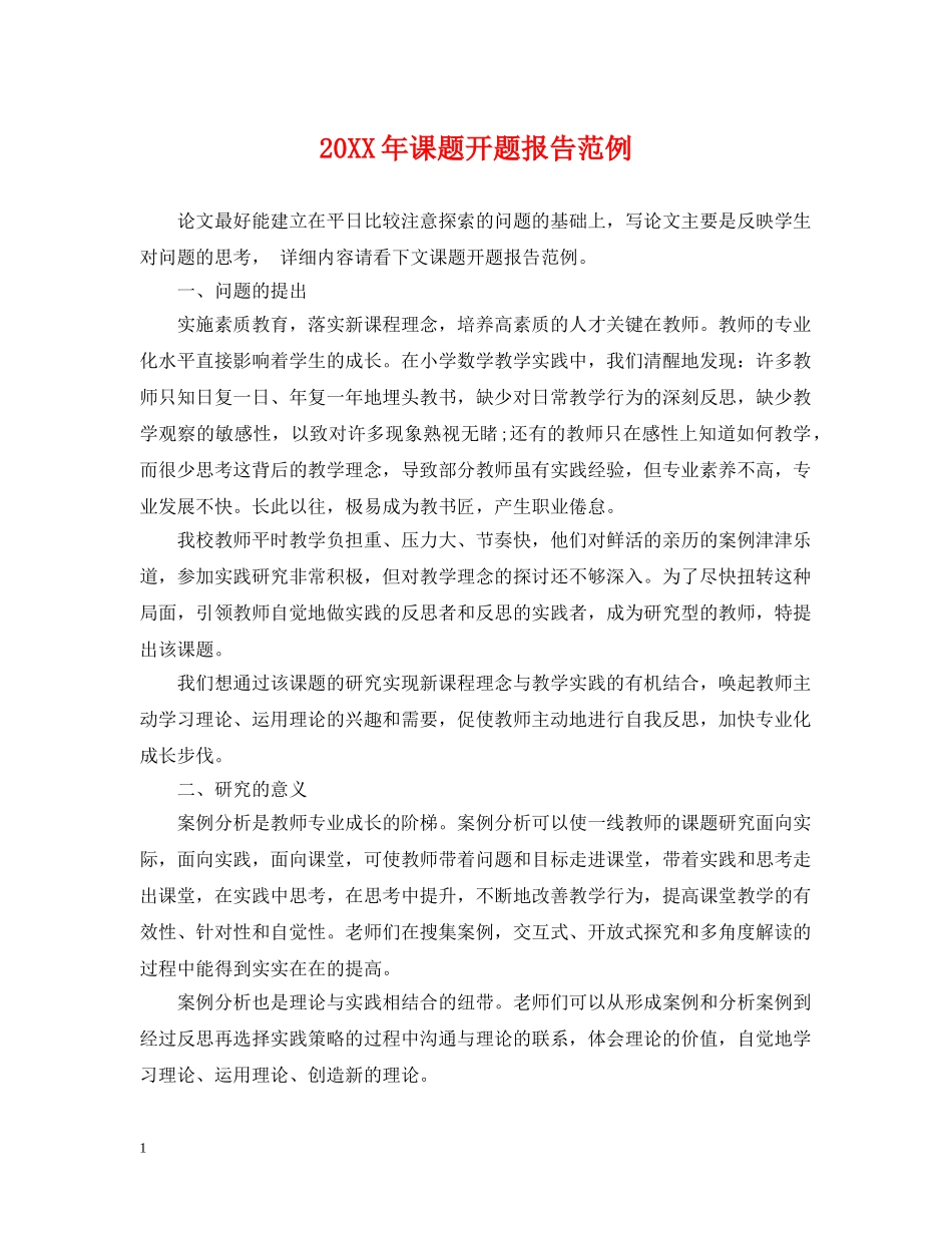 20XX年课题开题报告范例_第1页
