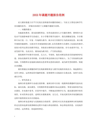 20XX年课题开题报告范例