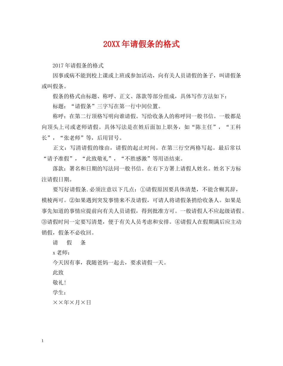 20XX年请假条的格式_第1页