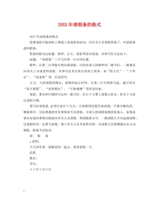 20XX年请假条的格式