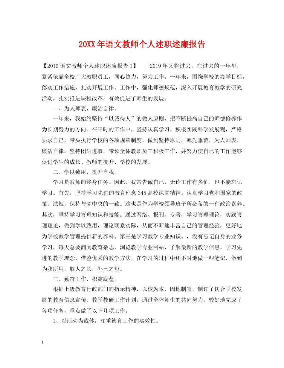 20XX年语文教师个人述职述廉报告_第1页