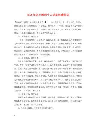 20XX年语文教师个人述职述廉报告