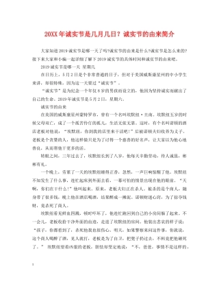 20XX年诚实节是几月几日？诚实节的由来简介