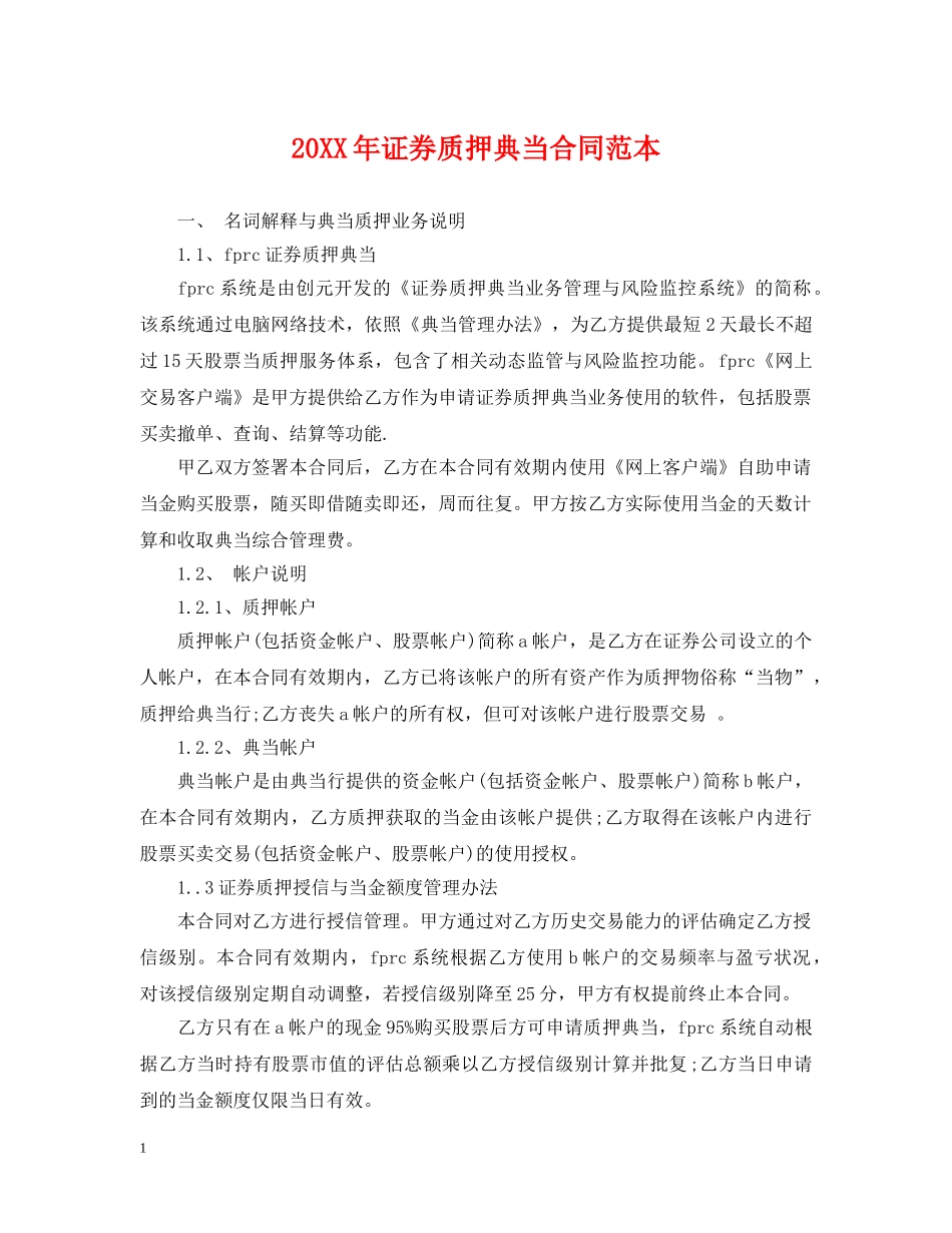 20XX年证券质押典当合同范本_第1页