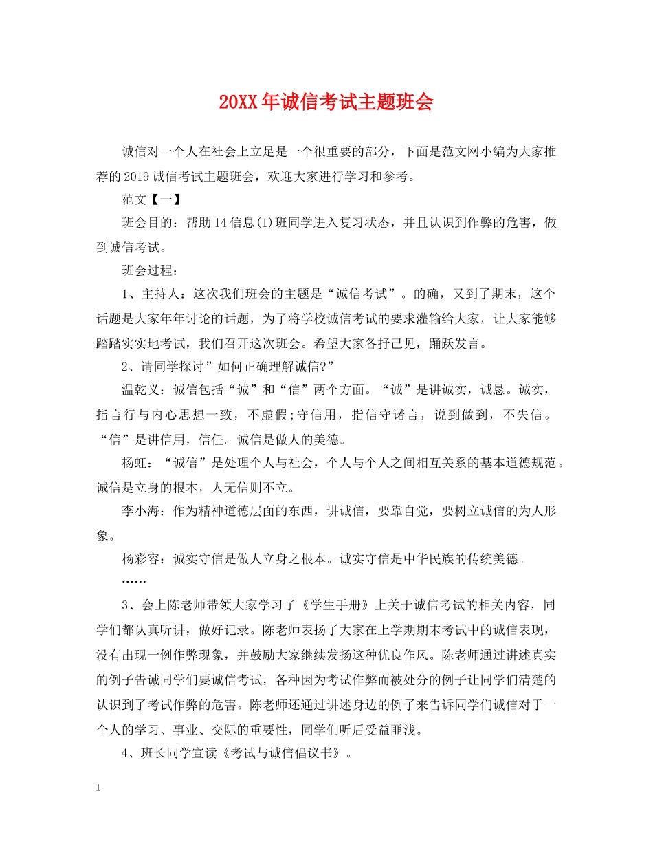 20XX年诚信考试主题班会_第1页