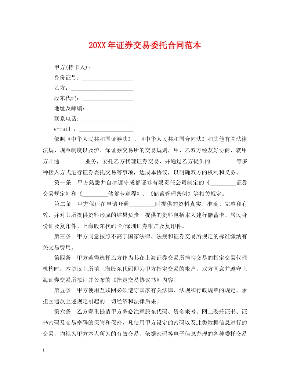 20XX年证券交易委托合同范本_第1页