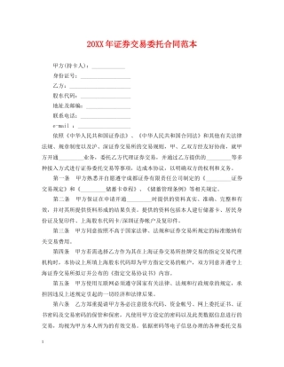 20XX年证券交易委托合同范本