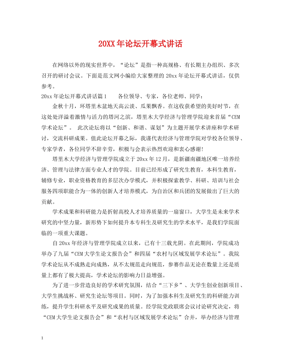 20XX年论坛开幕式讲话_第1页