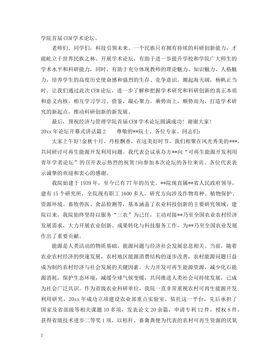 20XX年论坛开幕式讲话_第2页
