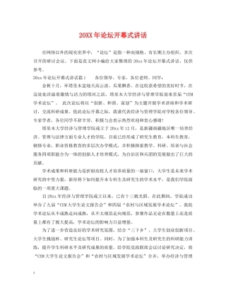 20XX年论坛开幕式讲话