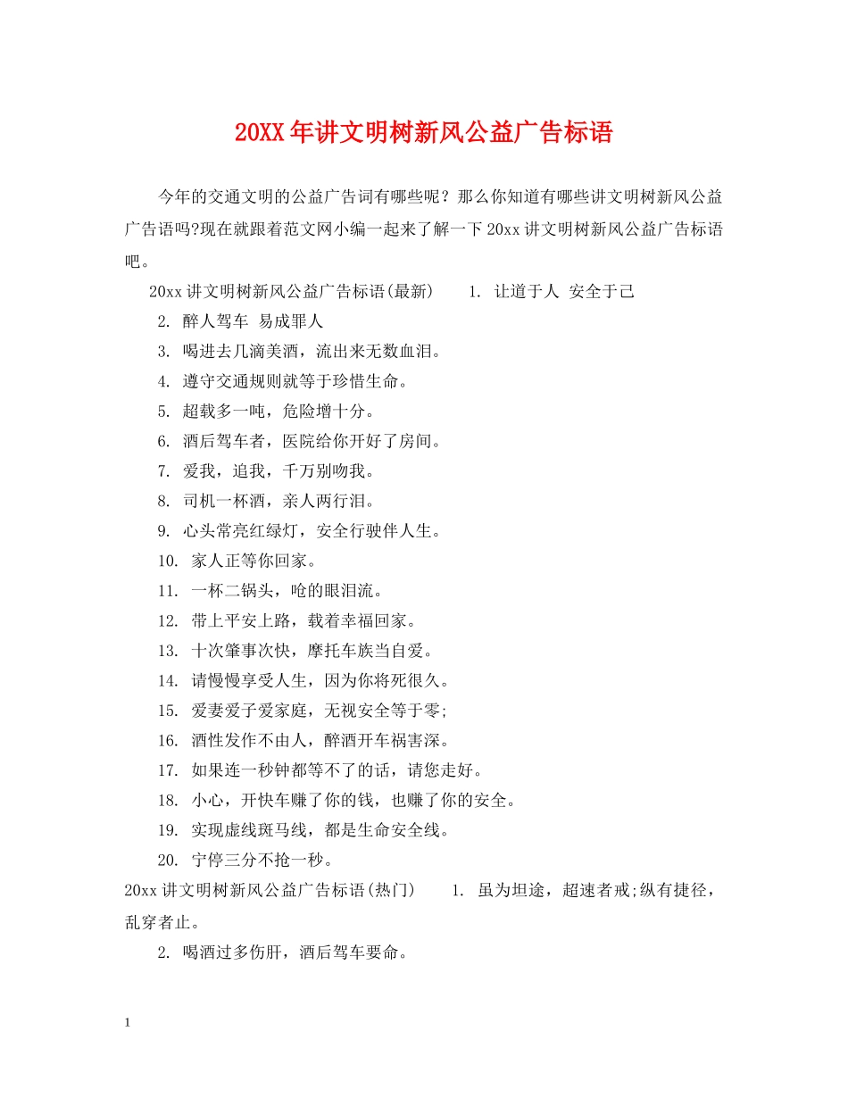 20XX年讲文明树新风公益广告标语_第1页