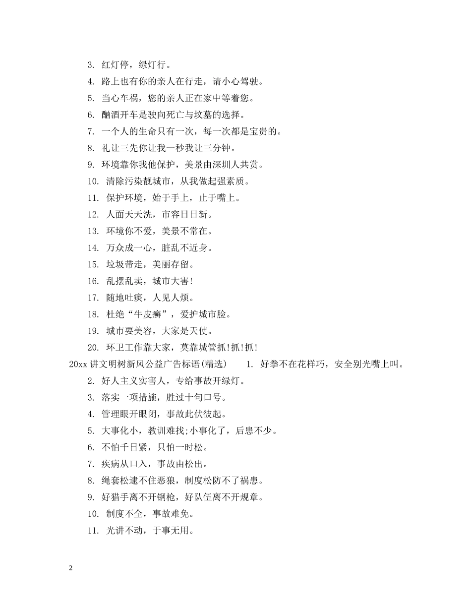20XX年讲文明树新风公益广告标语_第2页