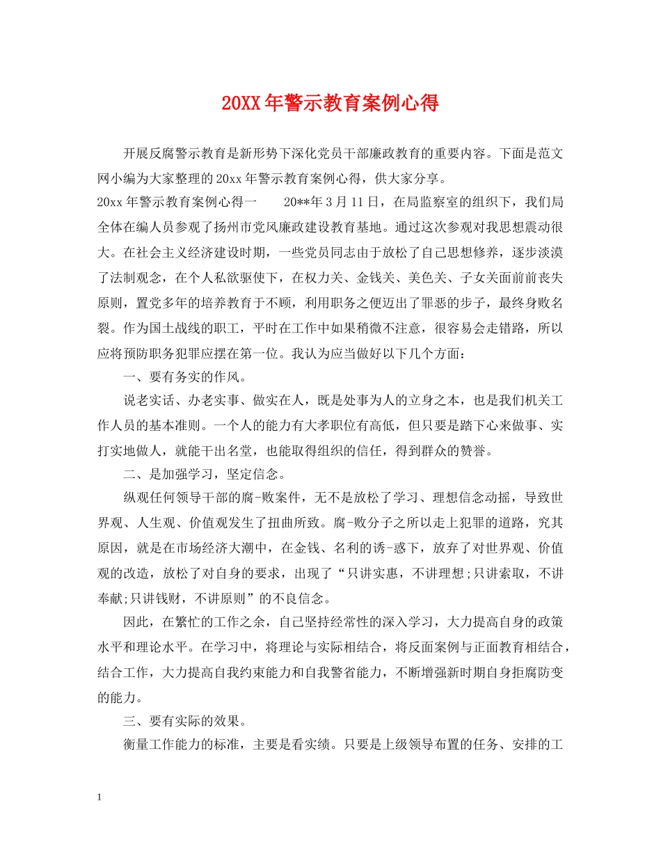 20XX年警示教育案例心得_第1页