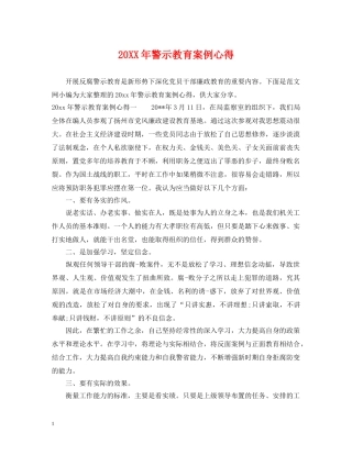 20XX年警示教育案例心得