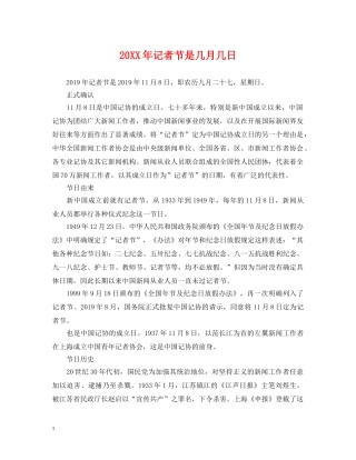 20XX年记者节是几月几日