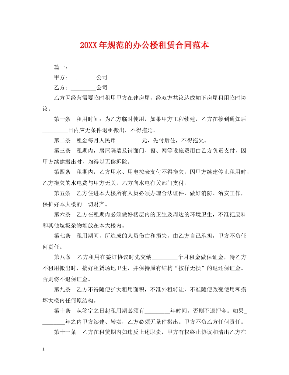 20XX年规范的办公楼租赁合同范本_第1页