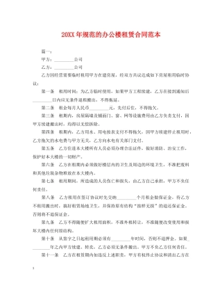 20XX年规范的办公楼租赁合同范本