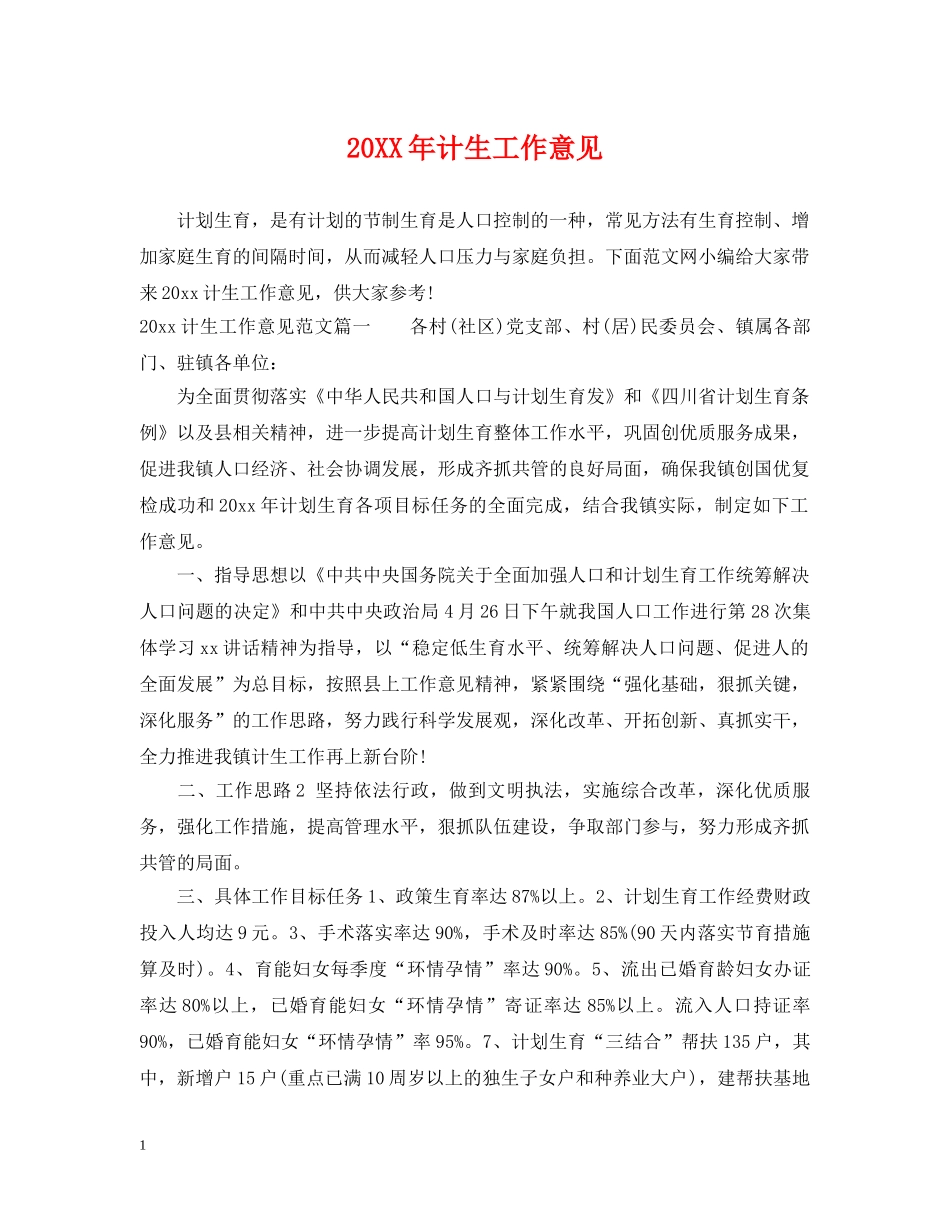 20XX年计生工作意见_第1页