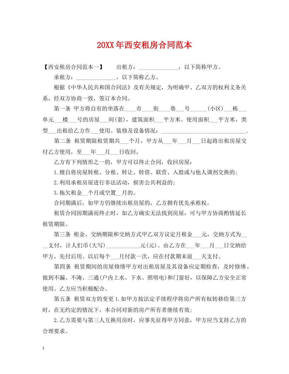 20XX年西安租房合同范本_第1页