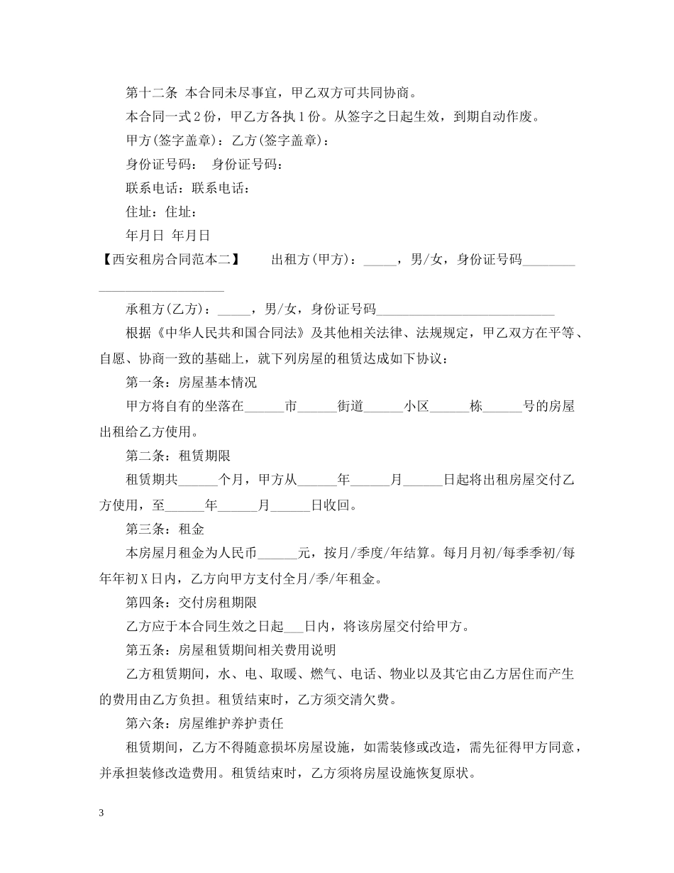 20XX年西安租房合同范本_第3页