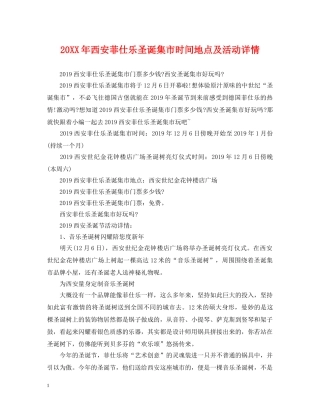20XX年西安菲仕乐圣诞集市时间地点及活动详情