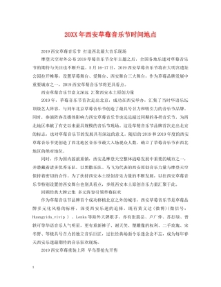 20XX年西安草莓音乐节时间地点