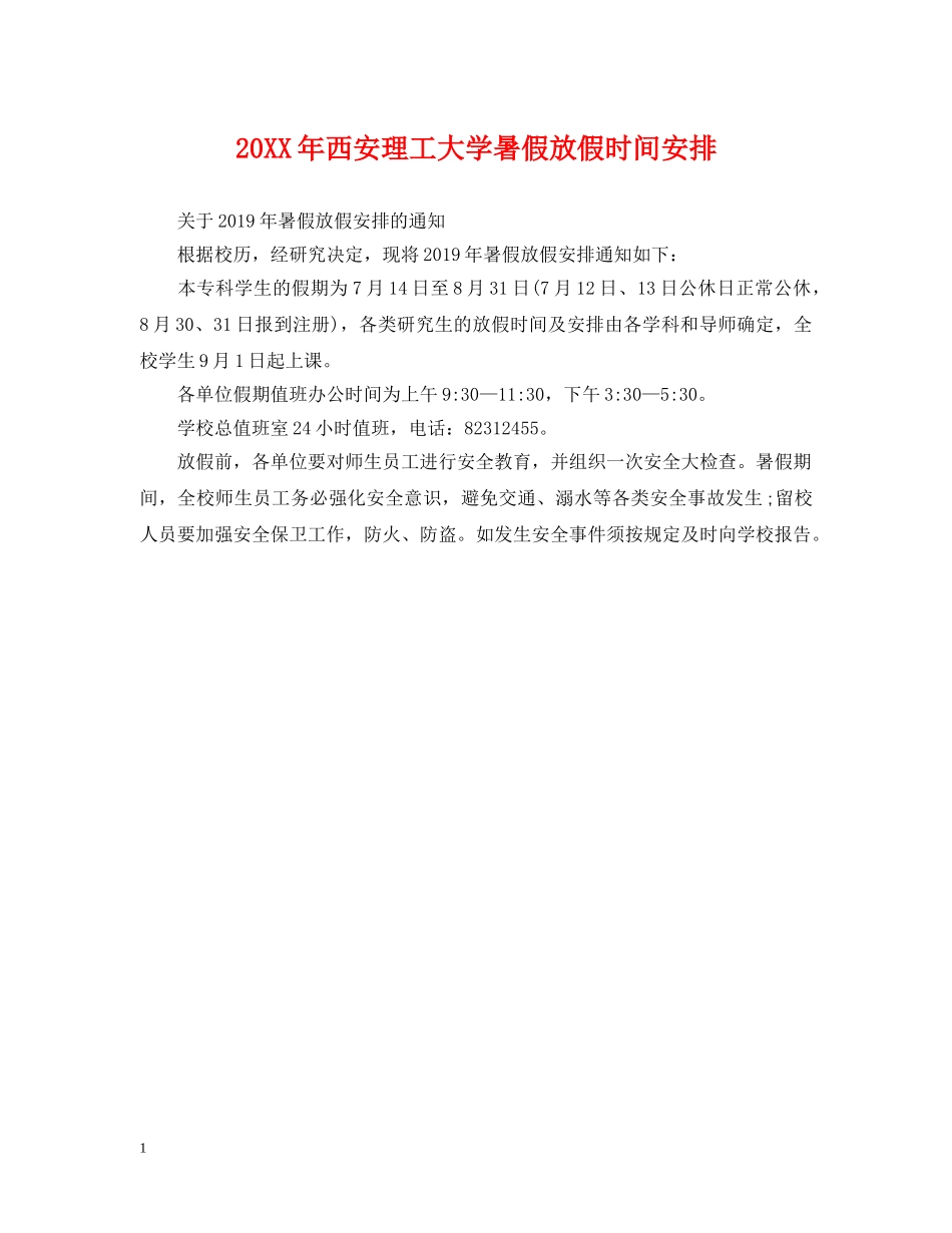 20XX年西安理工大学暑假放假时间安排_第1页