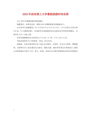 20XX年西安理工大学暑假放假时间安排
