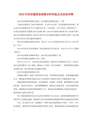 20XX年西安德国圣诞集市时间地点及活动详情