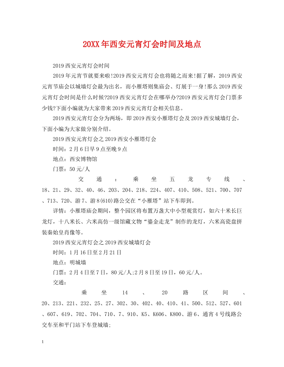20XX年西安元宵灯会时间及地点_第1页