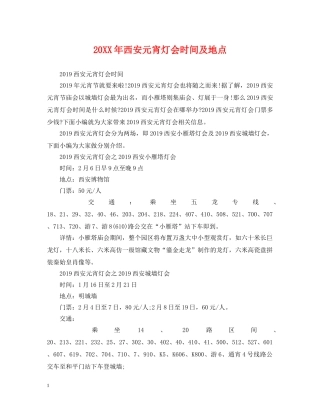 20XX年西安元宵灯会时间及地点