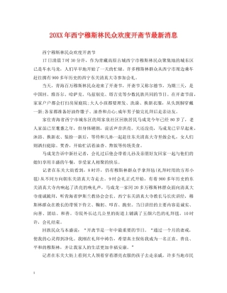 20XX年西宁穆斯林民众欢度开斋节最新消息