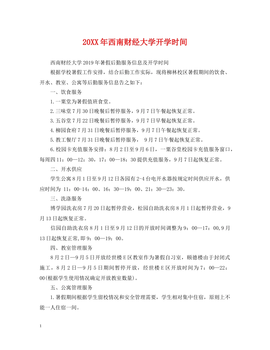 20XX年西南财经大学开学时间_第1页