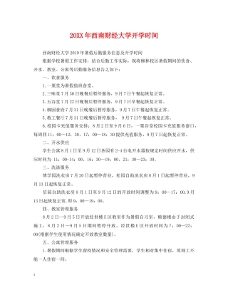 20XX年西南财经大学开学时间