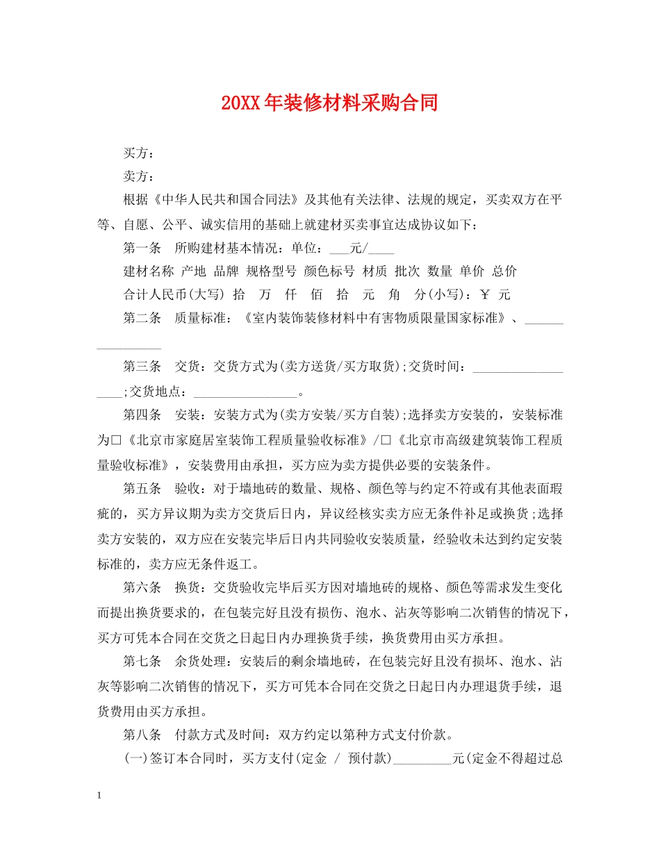 20XX年装修材料采购合同_第1页