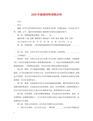 20XX年装修材料采购合同