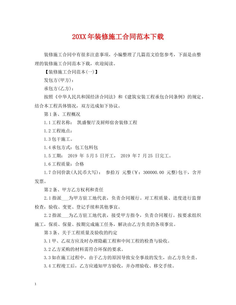 20XX年装修施工合同范本下载_第1页