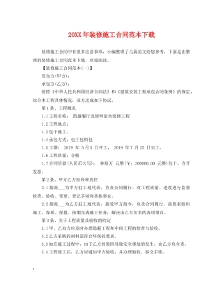 20XX年装修施工合同范本下载