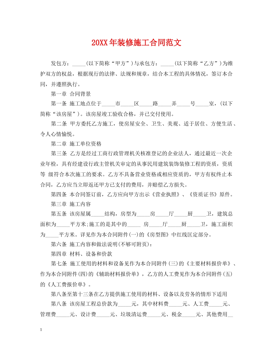 20XX年装修施工合同范文_第1页