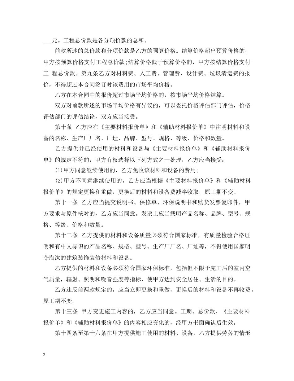 20XX年装修施工合同范文_第2页