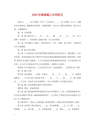 20XX年装修施工合同范文