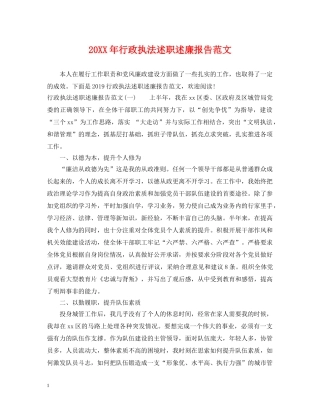20XX年行政执法述职述廉报告范文