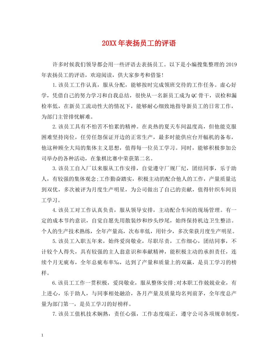 20XX年表扬员工的评语_第1页