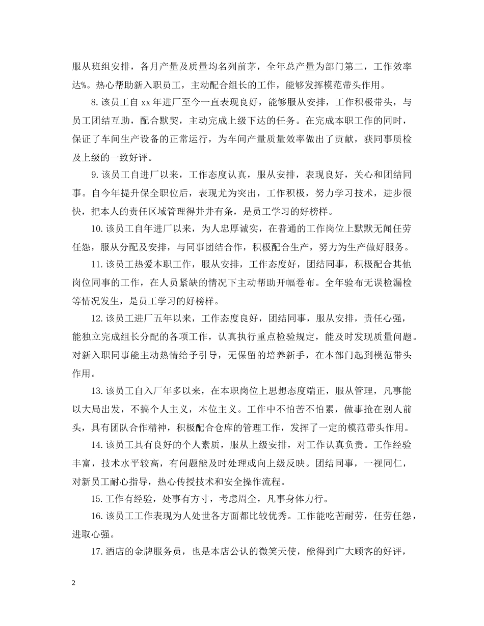 20XX年表扬员工的评语_第2页